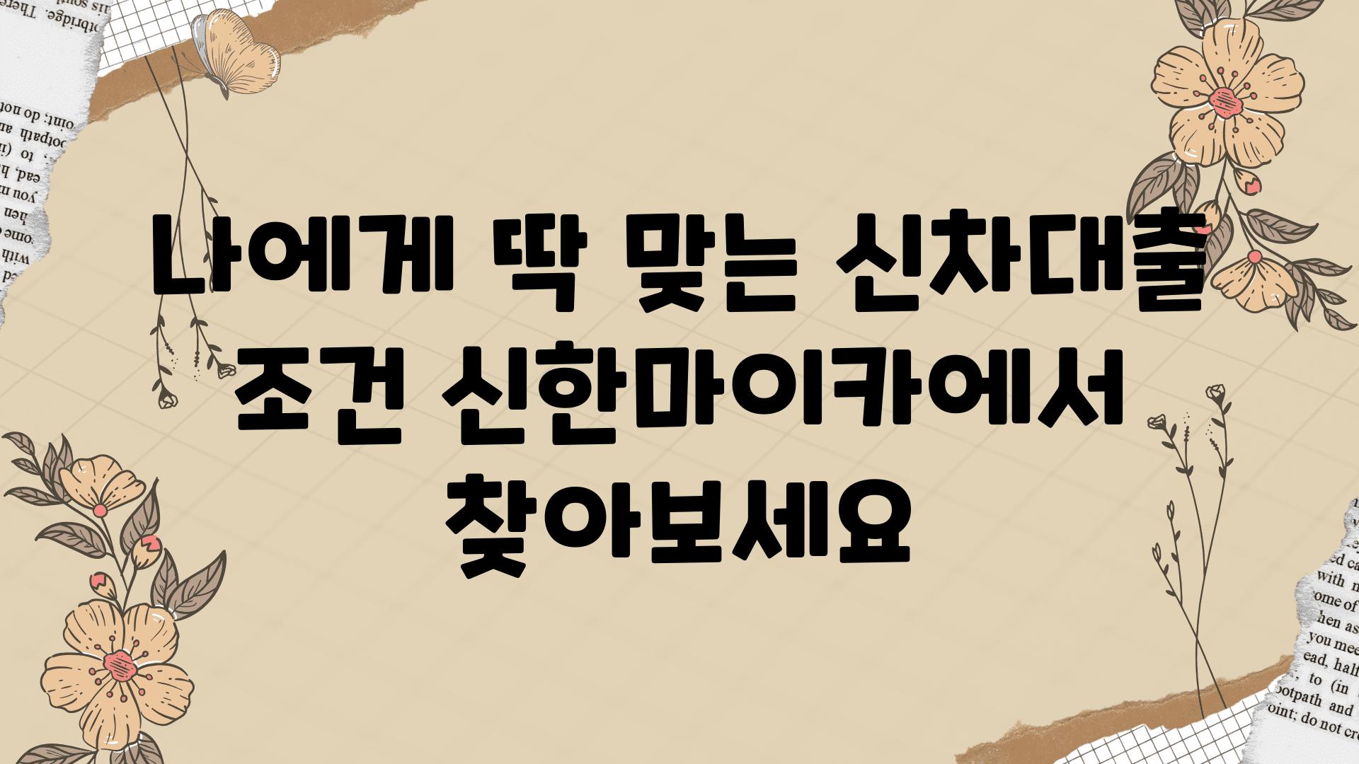 나에게 딱 맞는 신차대출 조건 신한마이카에서 찾아보세요