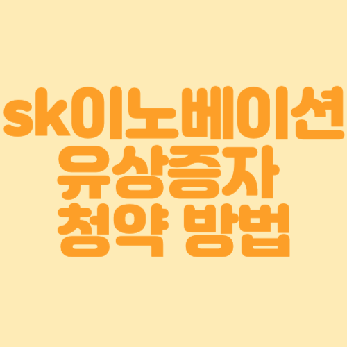 sk이노베이션 유상증자 청약 방법