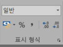 엑셀-표시형식-일반-스크린샷