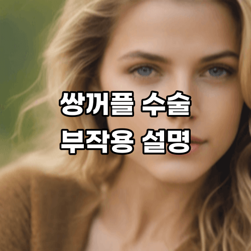  쌍꺼풀 수술 부작용 눈 성형