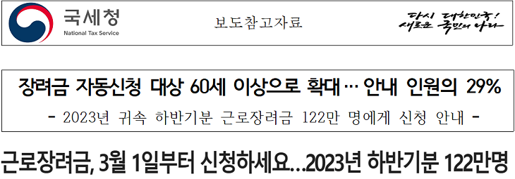근로장려금 반기 신청_출처: 국세청 보도자료