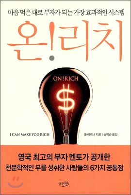  <온!리치>를 읽고