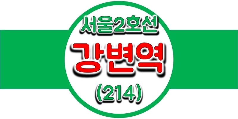  서울/수두권 지하철 시간표, 2호선 강변역(동서울터미널, 214) 첫차/막차, 평일/토요일/일요일(공휴일) 내선 및 외선 열차 출발 시간 정보