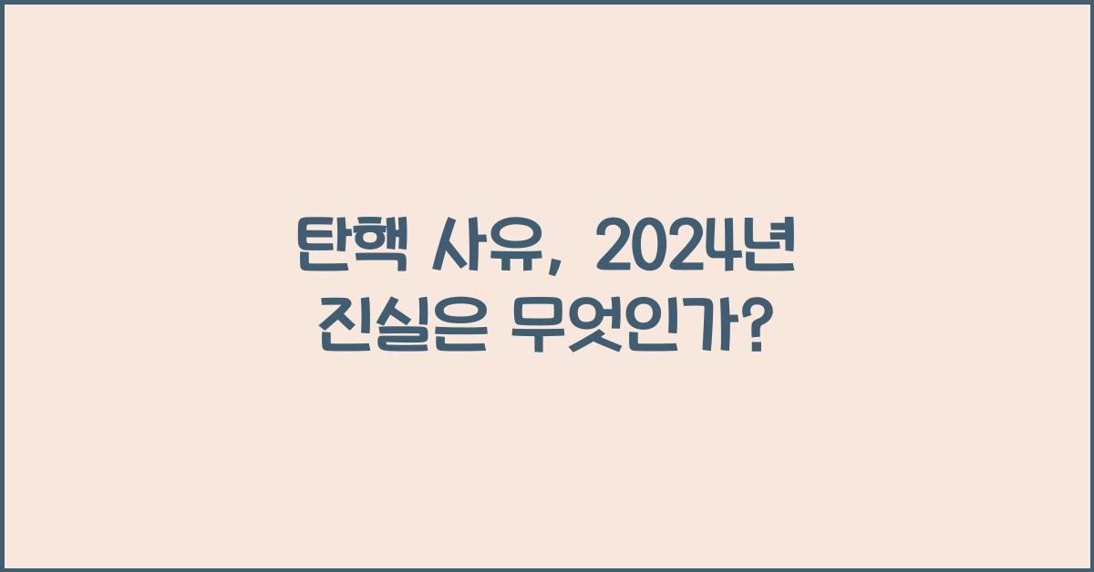탄핵 사유