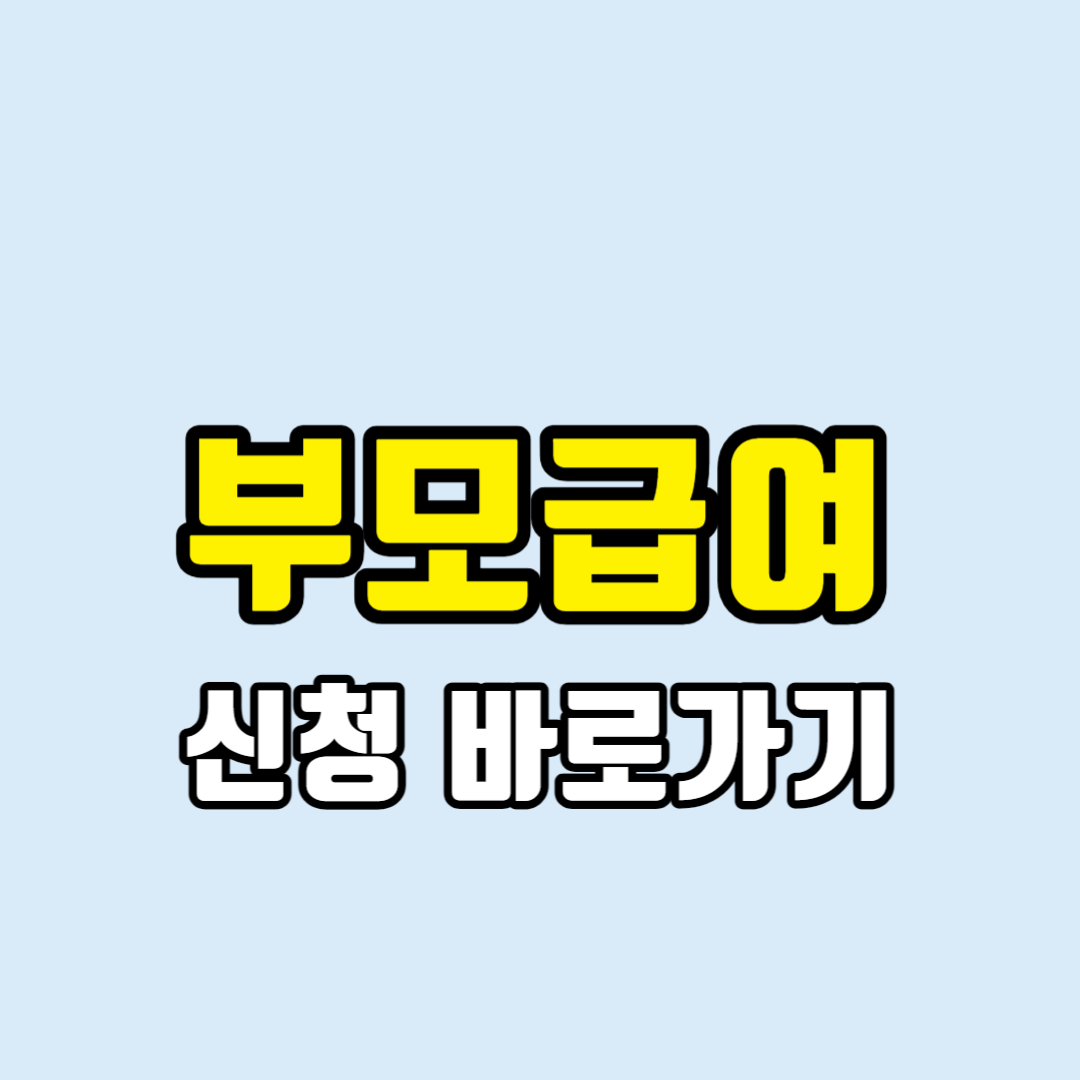 부모급여 신청