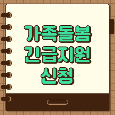  가족돌봄 긴급지원 신청방법 1인당 최대 50만원