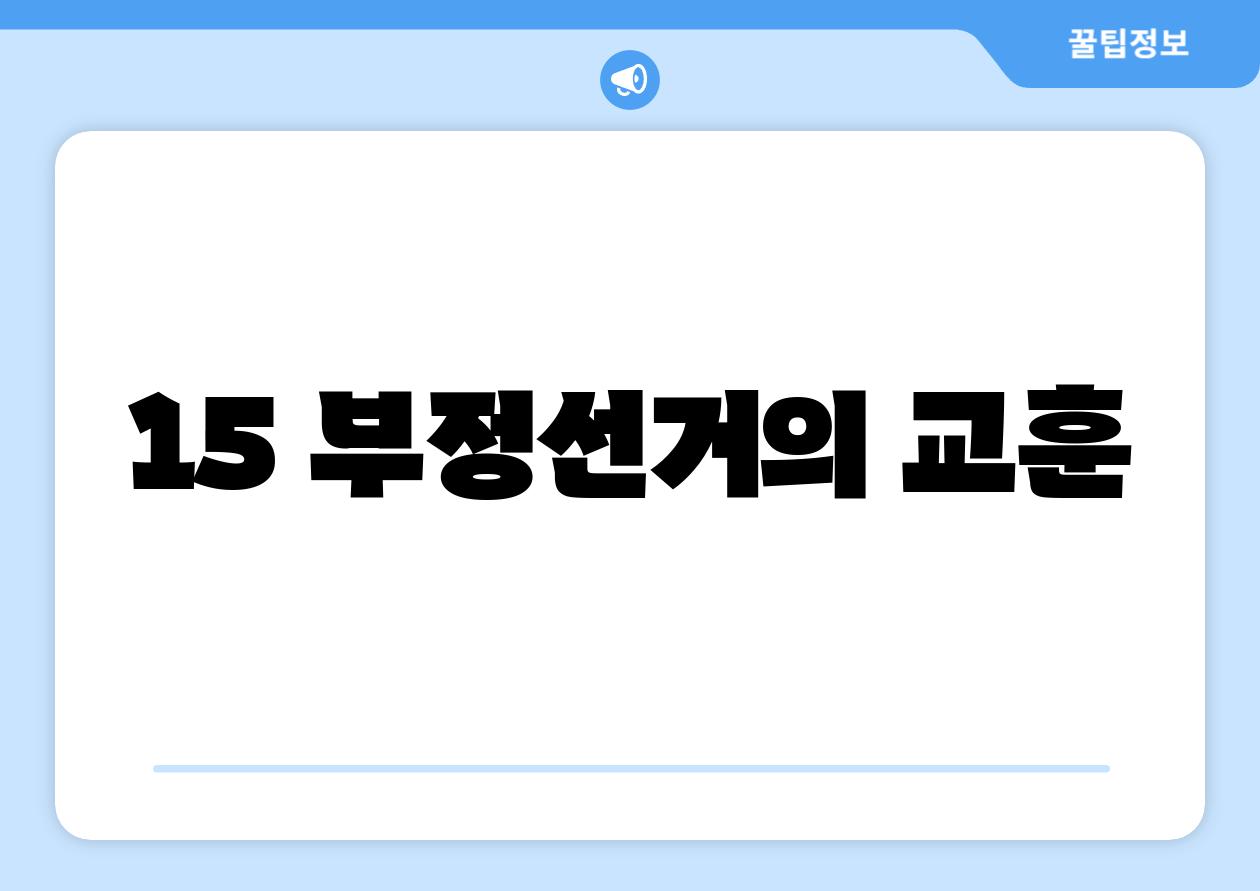 15 부정선거의 교훈