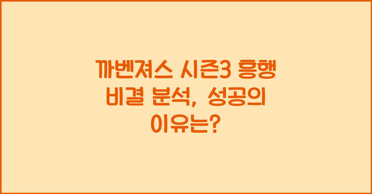 까벤져스 시즌3 흥행 비결 분석