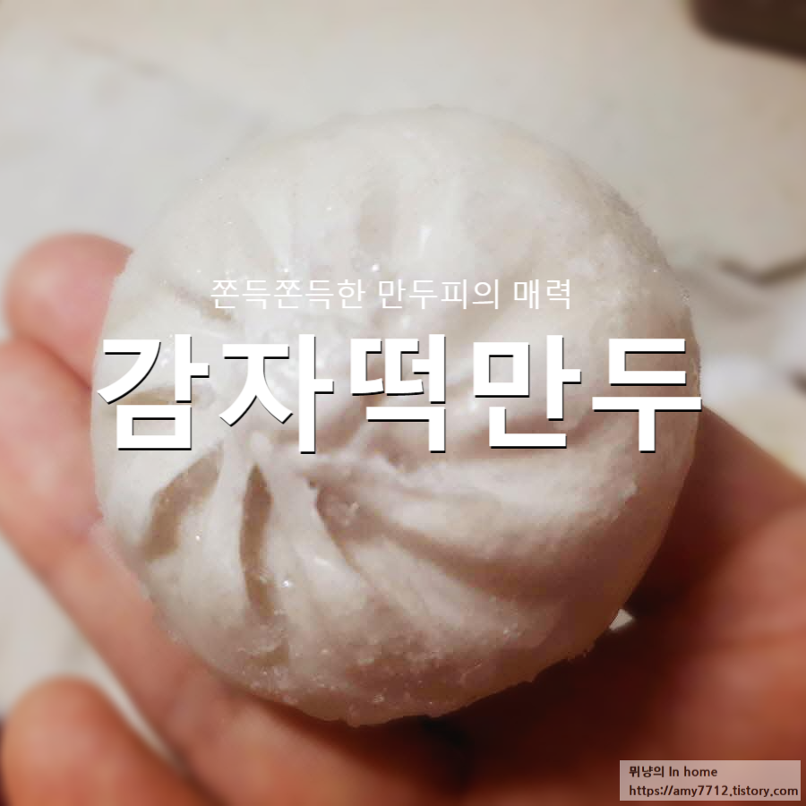  감자떡 만두 후기 _ 이 쫜득쫜득한 식감은 뭐죠?