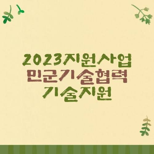 2023지원사업 민군기술협력 기술지원