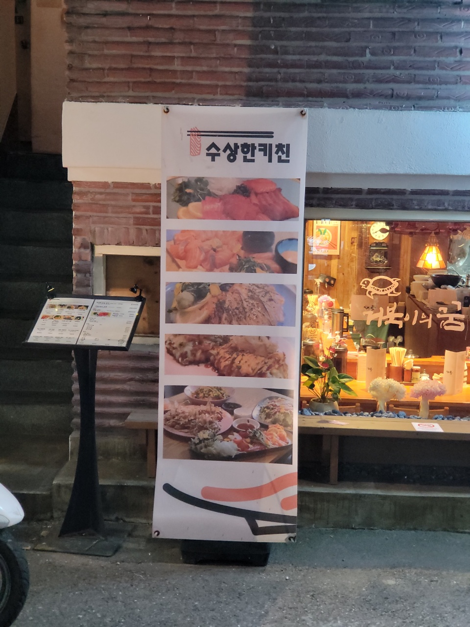 연남동 수상한 키친