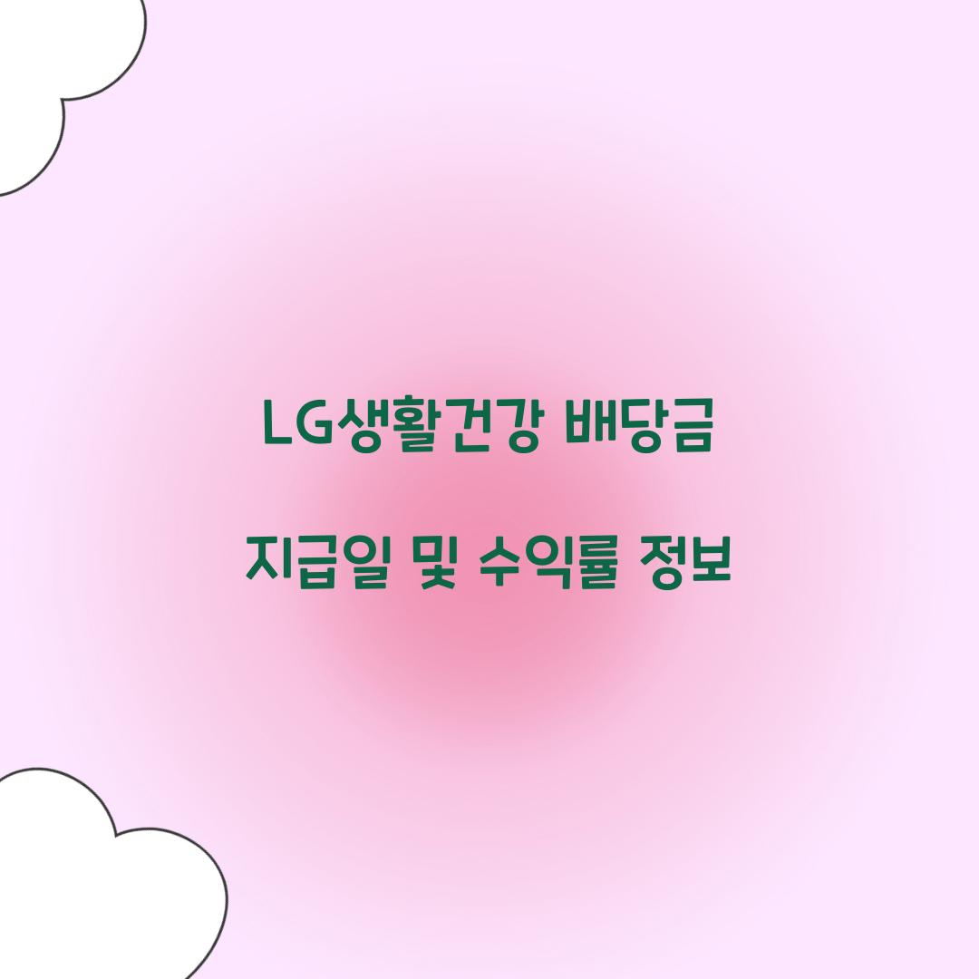 LG생활건강 배당금 지급일