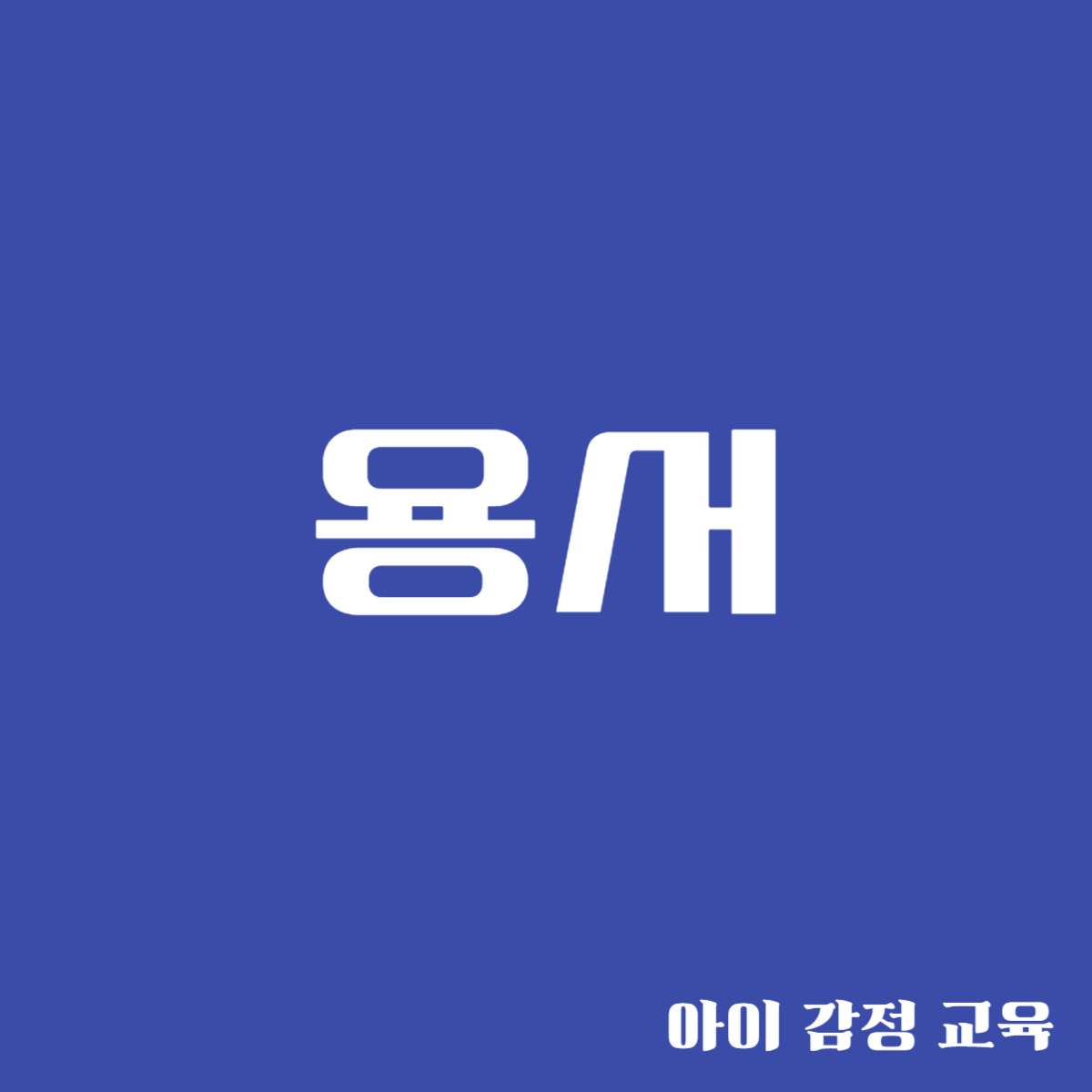 용서 - 내 행복을 위한 것