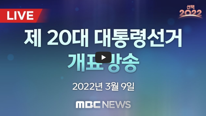  2022 대통령 선거 개표 방송 중계 실시간