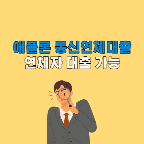 연체자 대출 가능 애플론 통신연체대출 알아보기