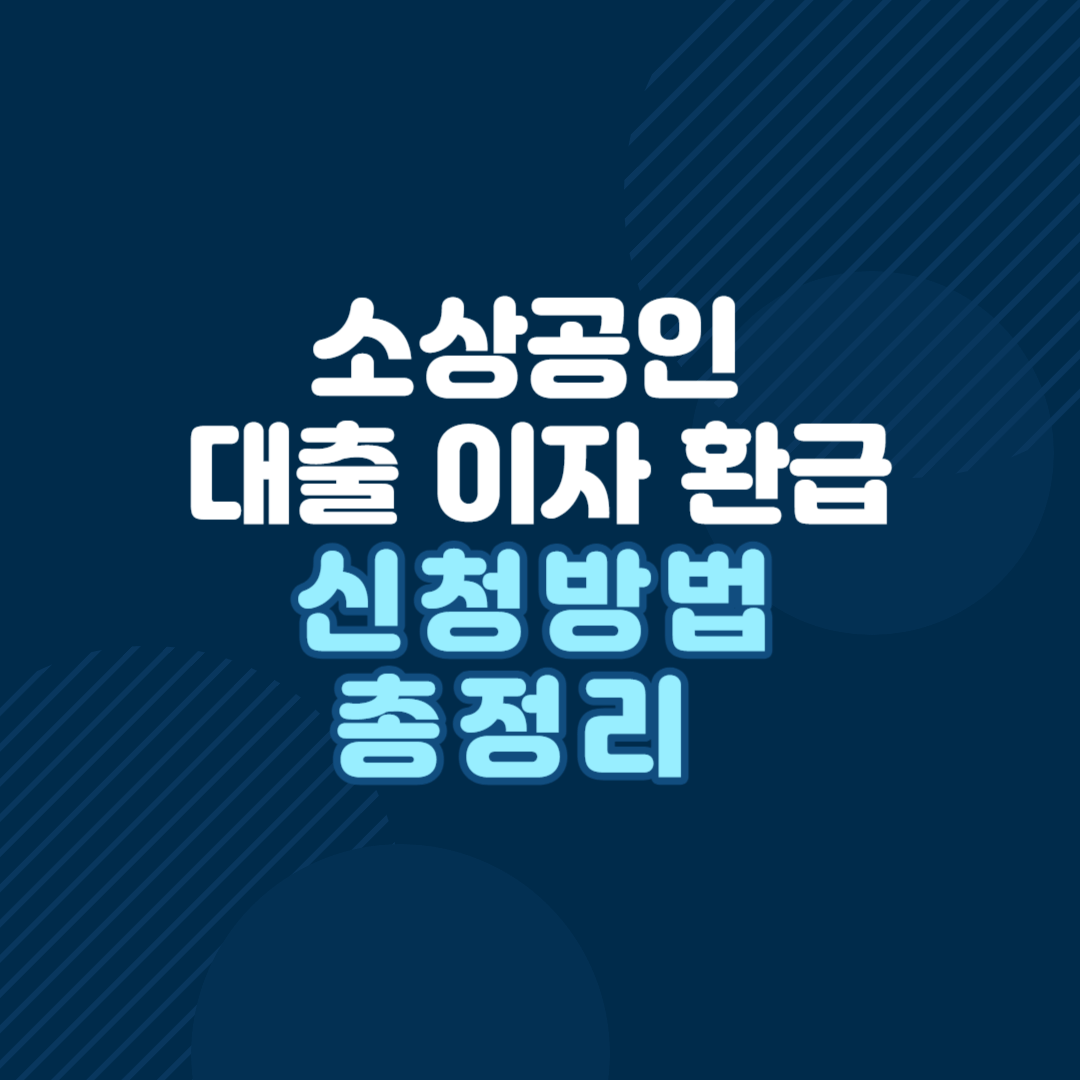 소상공인-대출-이자-환급-신청방법-총정리