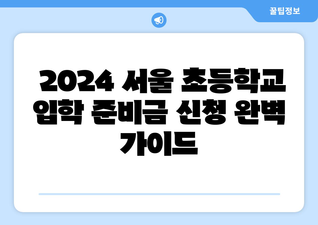  2024 서울 초등학교 입학 준비금 신청 완벽 설명서