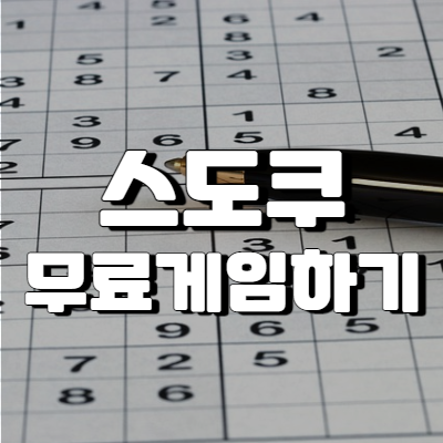  스도쿠 무료 게임하기