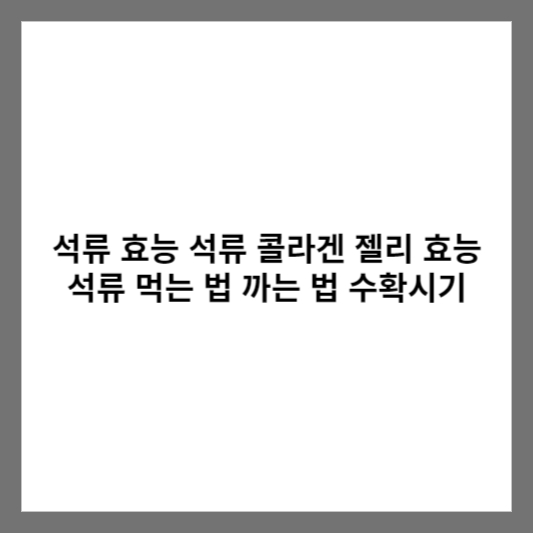 석류 효능 석류 콜라겐 젤리 효능 석류 먹는 법 까는 법 수확시기