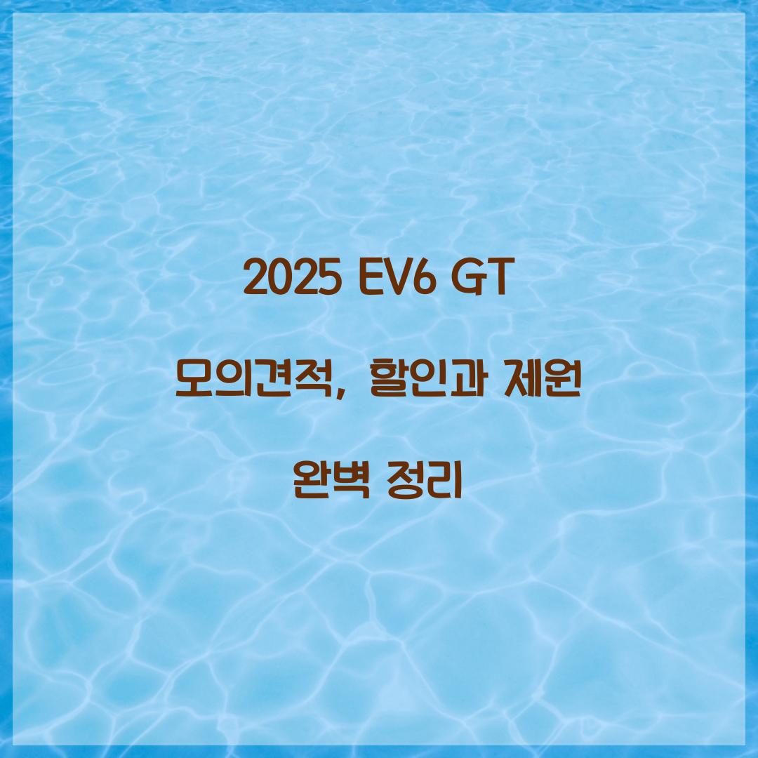 2025 EV6 GT 모의견적