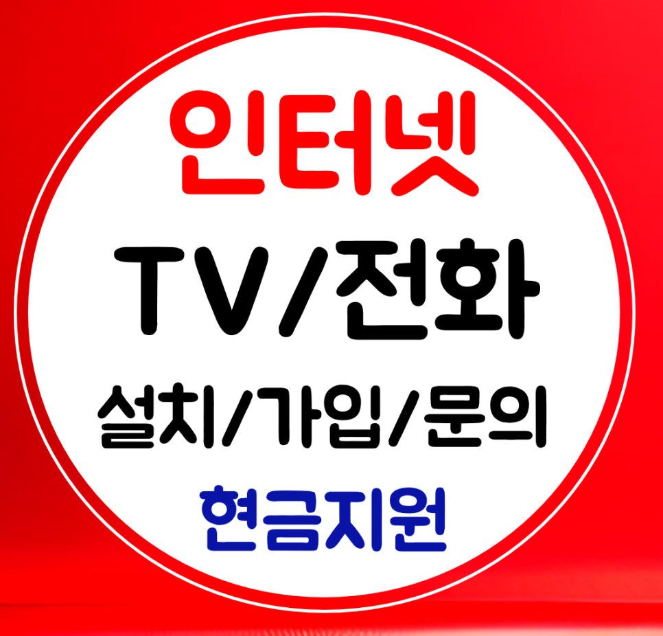  김제 인터넷 설치 인터넷티비 sk tk lg 가입 신규 교체 와이파이 연결