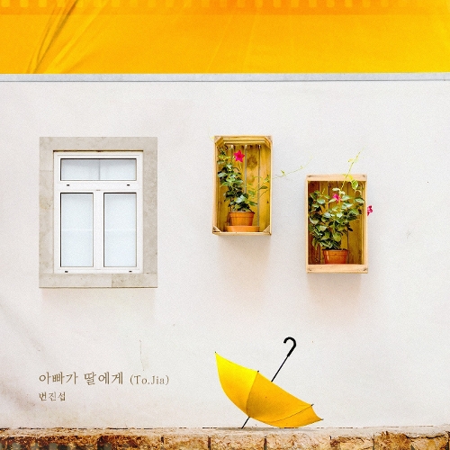  변진섭 아빠가 딸에게 (To.Jia) 듣기/가사/앨범/유튜브/뮤비/반복재생/작곡작사