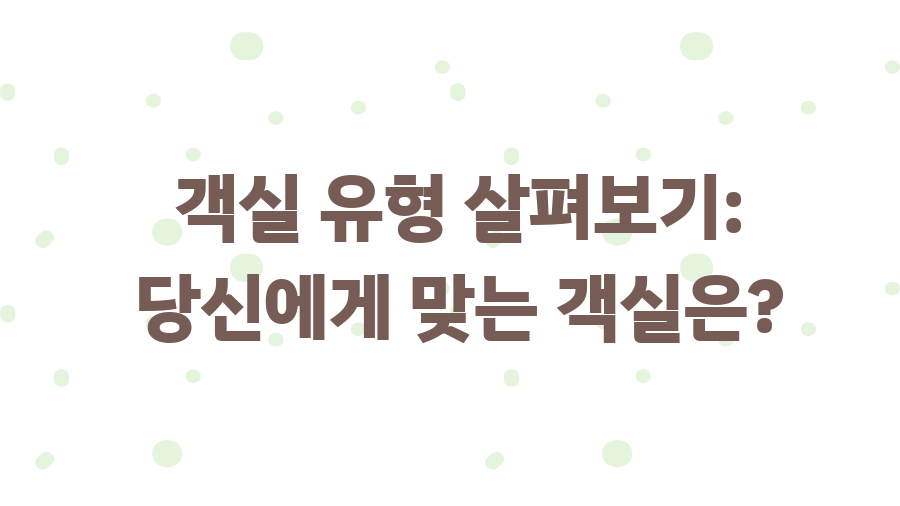 보홀 쇼어 리조트, 꿈같은 휴식이 기다려요 - 객실 유형 살펴보기: 당신에게 맞는 객실은? 보홀 쇼어 리조트, 꿈같은 휴식이 기다려요 - 객실 유형 살펴보기: 당신에게 맞는 객실은?