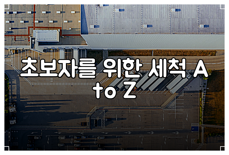 초보자를 위한 세척 A to Z