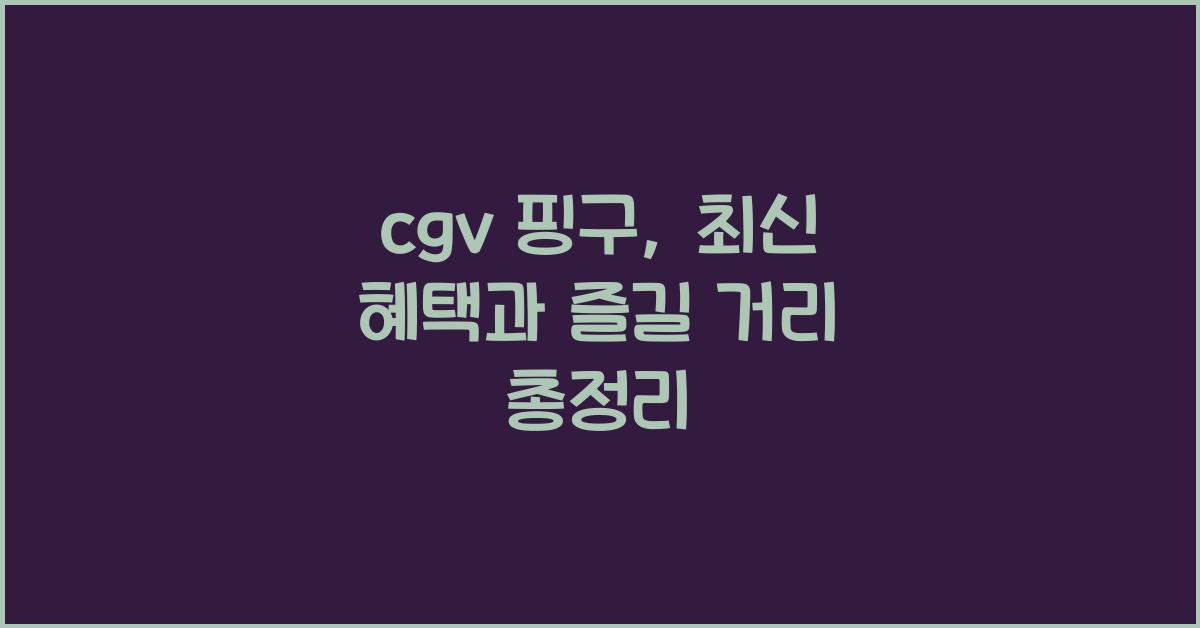 cgv 핑구