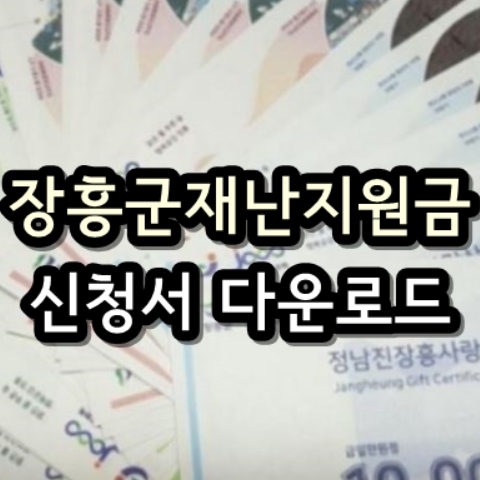  진천군 일상회복 재난지원금 신청서 서식 다운로드