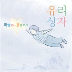  유리상자 하늘에서 별을 따다 듣기/가사/앨범/유튜브/뮤비/반복재생/작곡작사