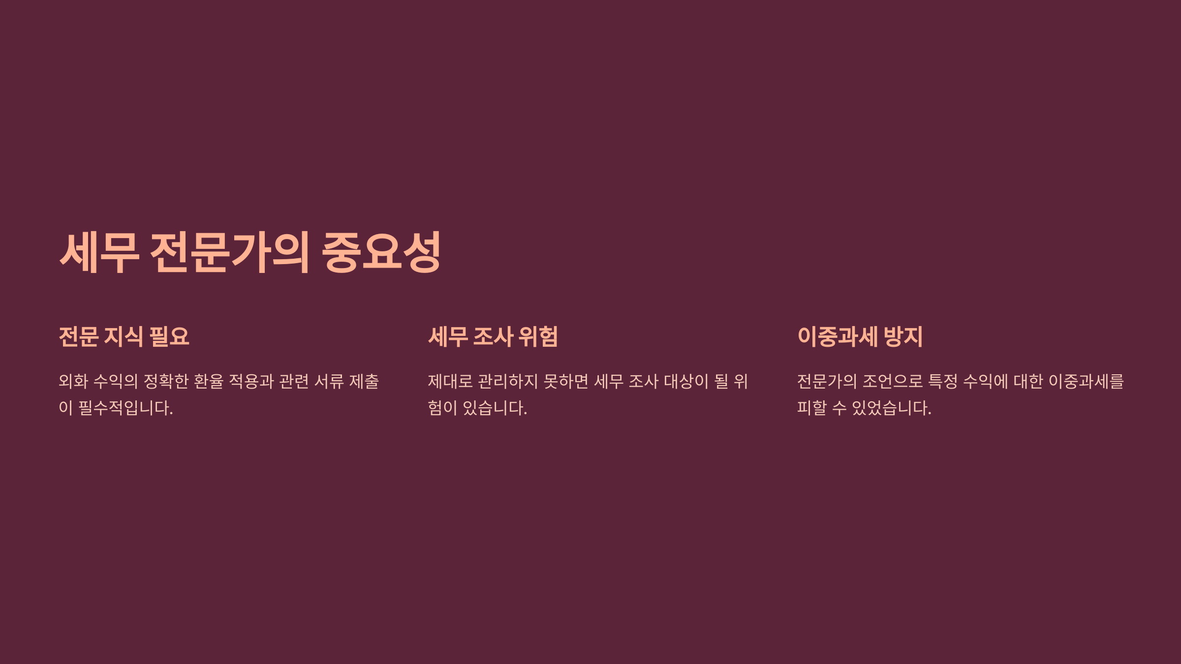 세무 전문가의 중요성