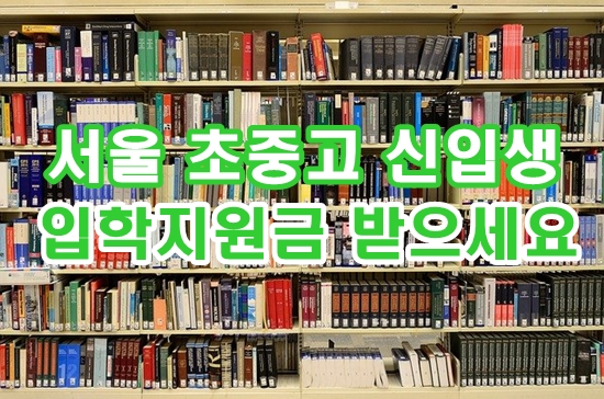 
서울시교육청이 2022학년도 입학준비금 집중신청기간을 운영하면서 초중고교 신입생에게 입학준비금을 지원하고 있습니다.
