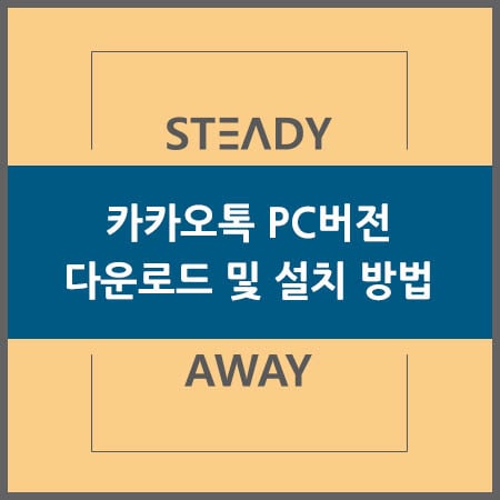  카카오톡 PC버전 다운로드 및 설치 방법