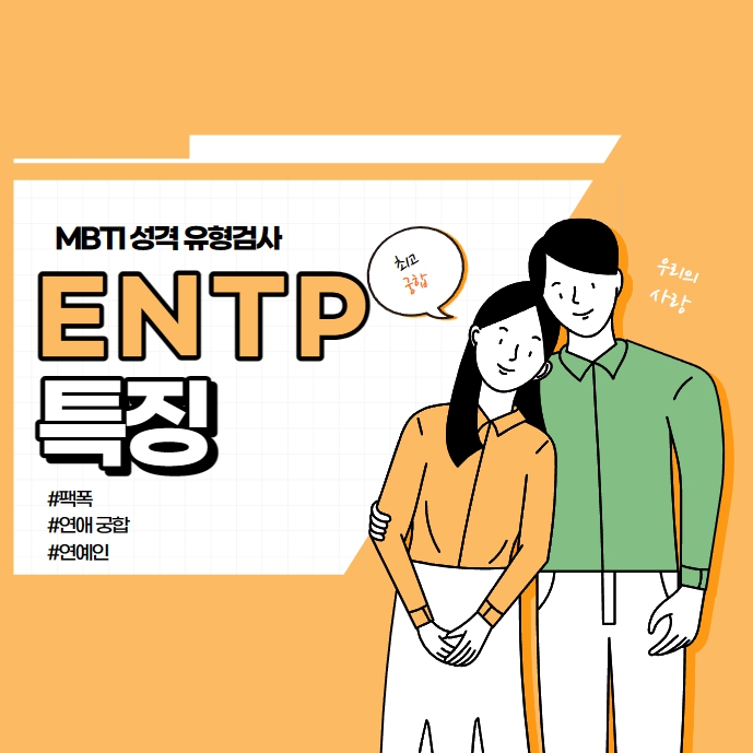 ENTP 특징