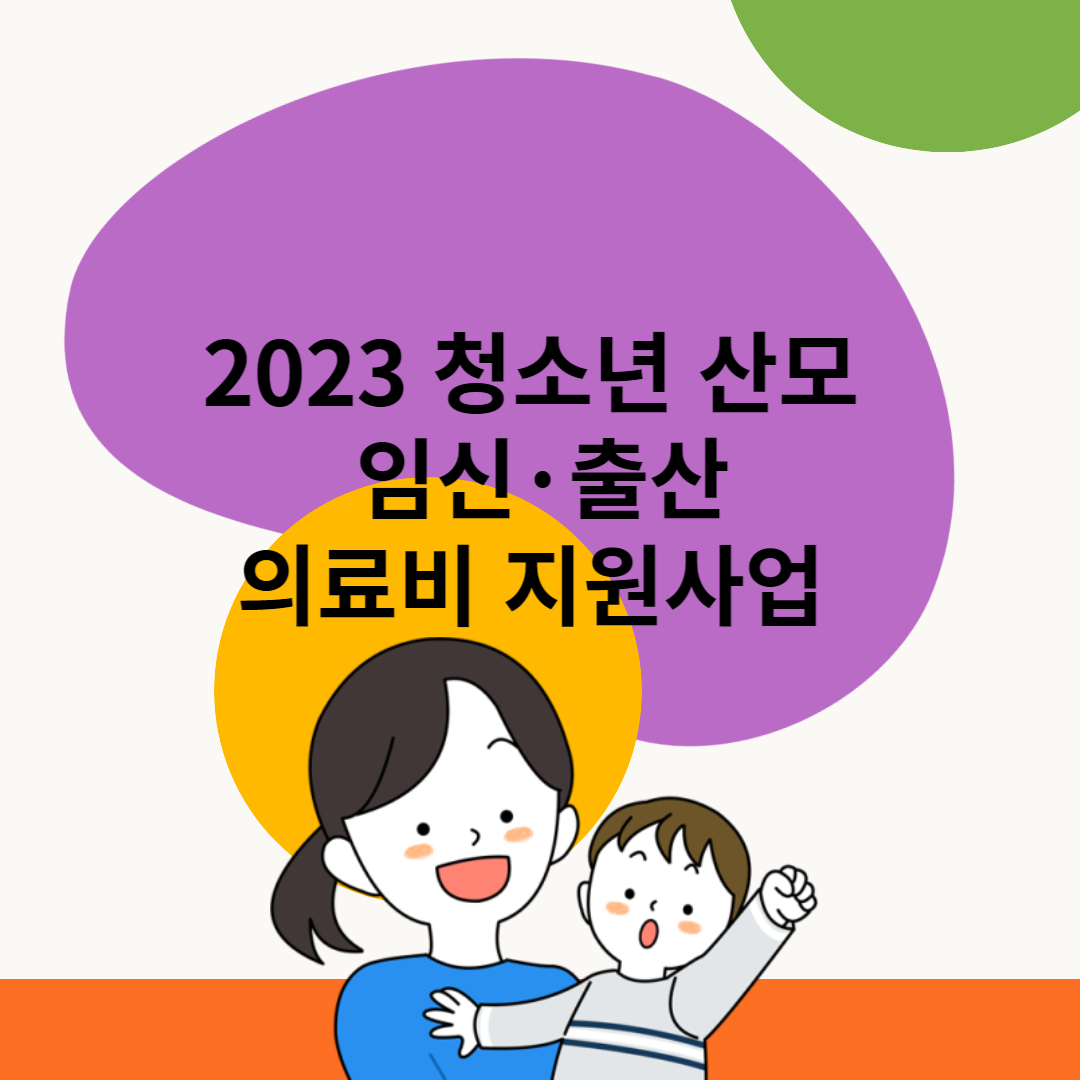 2023-청소년-산모-임신-출산-의료비-지원사업-신청방법