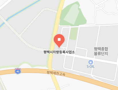 평택시 차량 등록사업소 위치