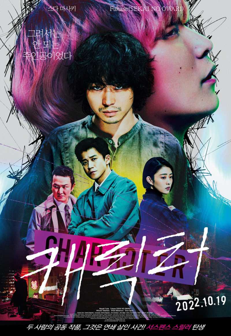  캐릭터 (Character, キャラクター).2022.1080p.FHDRip.H264.mp4.torrent