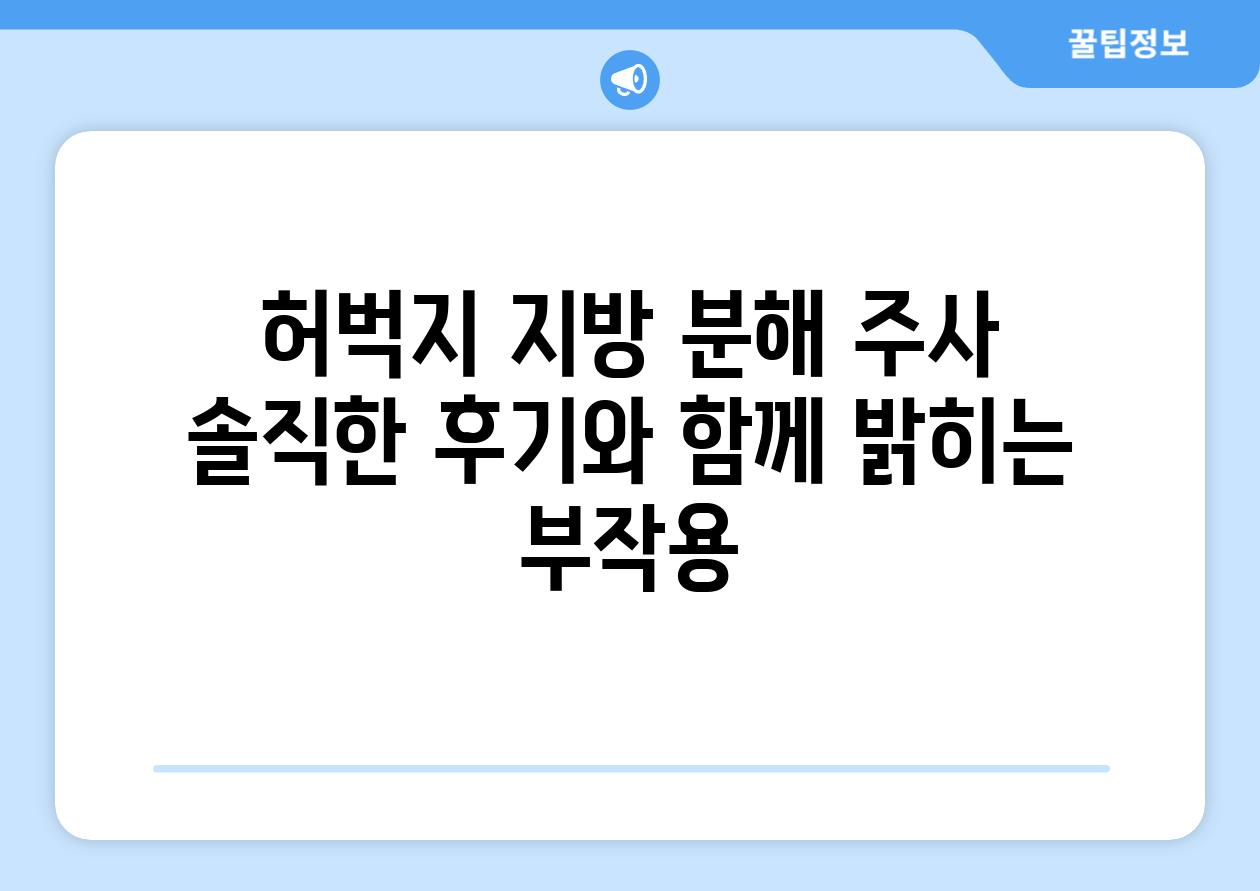 허벅지 지방 분해 주사 솔직한 후기와 함께 밝히는 부작용