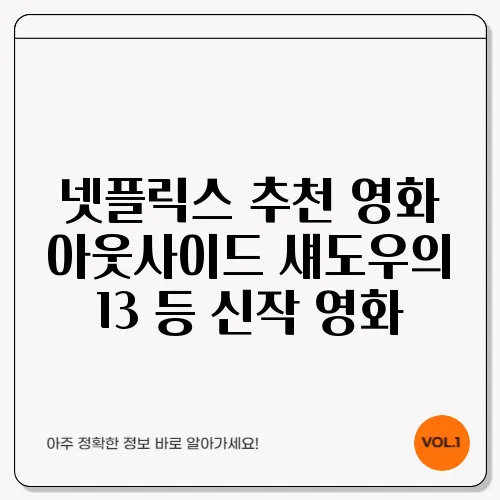 넷플릭스 추천 영화 아웃사이드 섀도우의 13 등 신작 영화