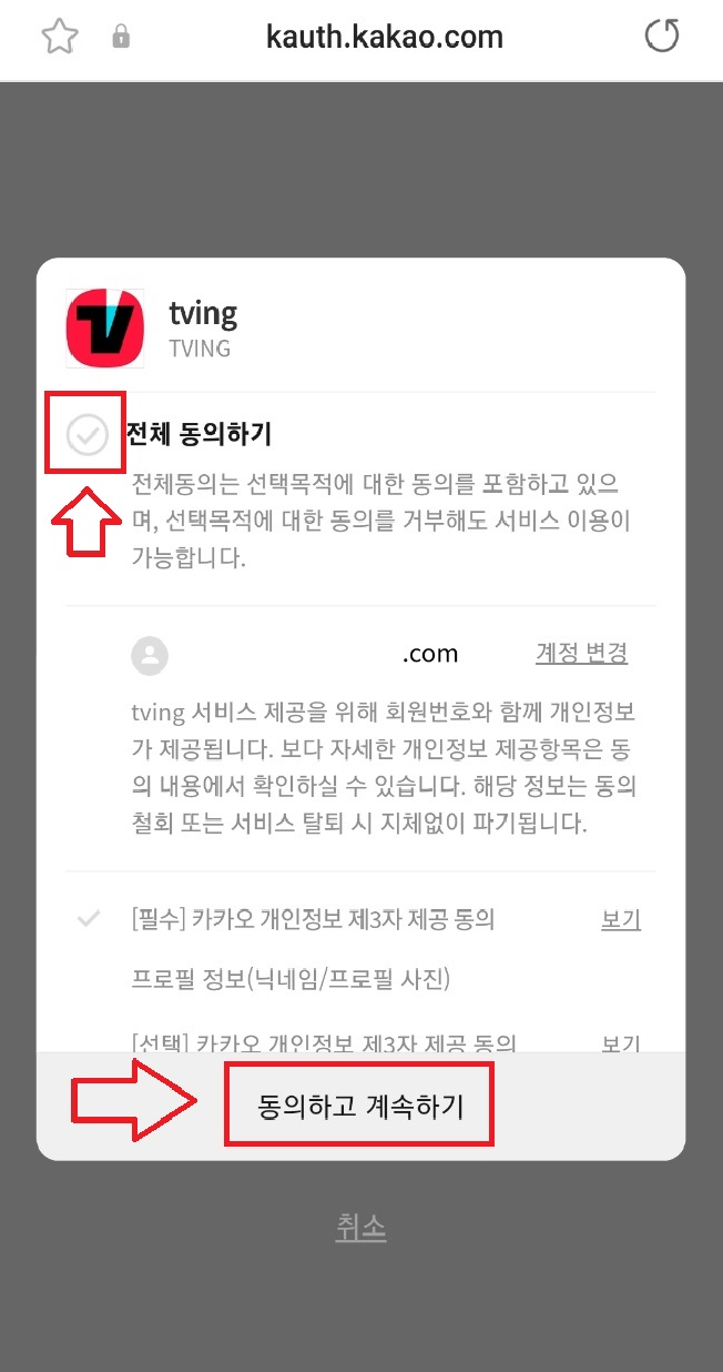 KT티빙계정등록_카카오톡동의