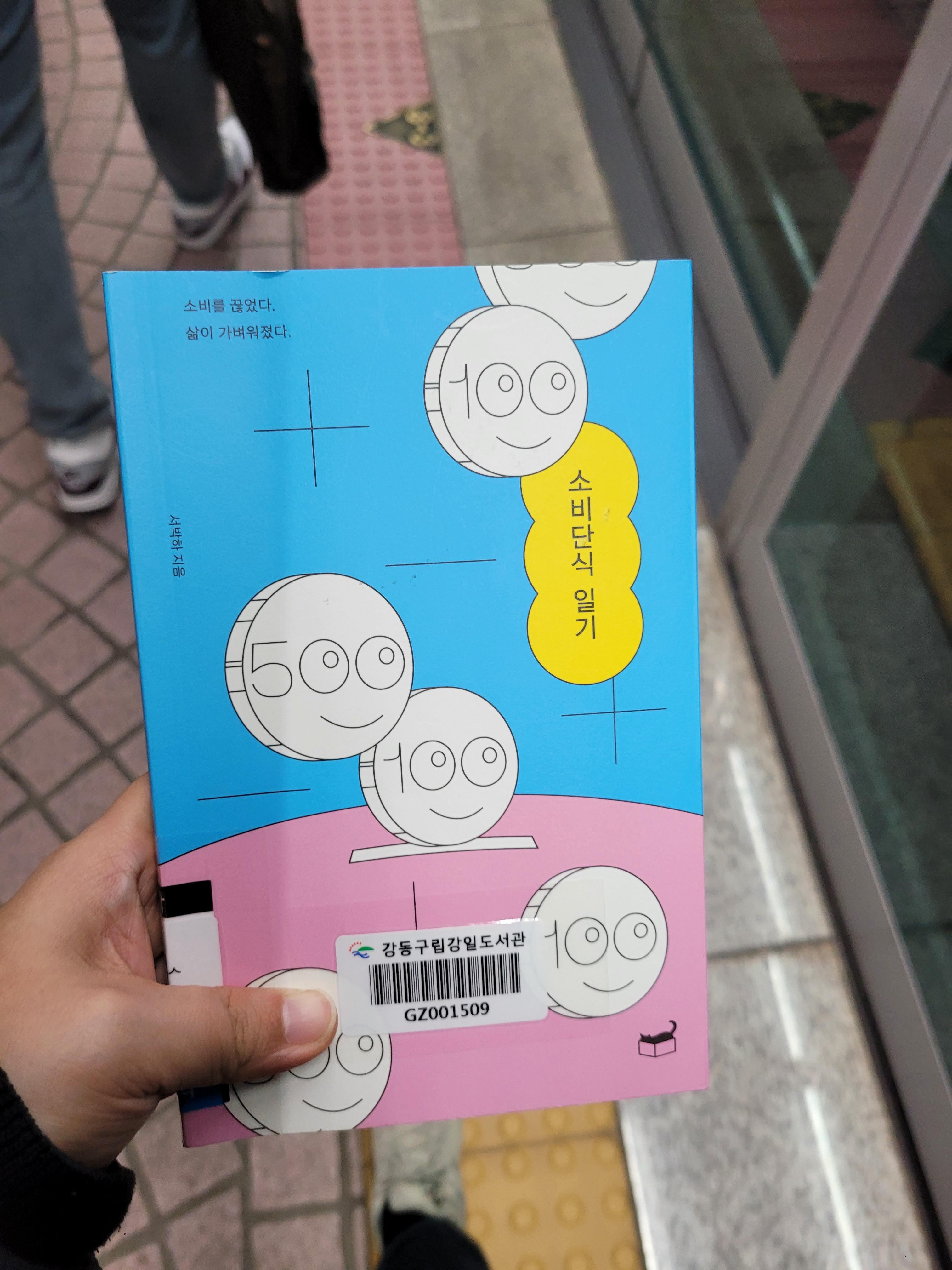  [독후감] 소비단식일기를 읽고