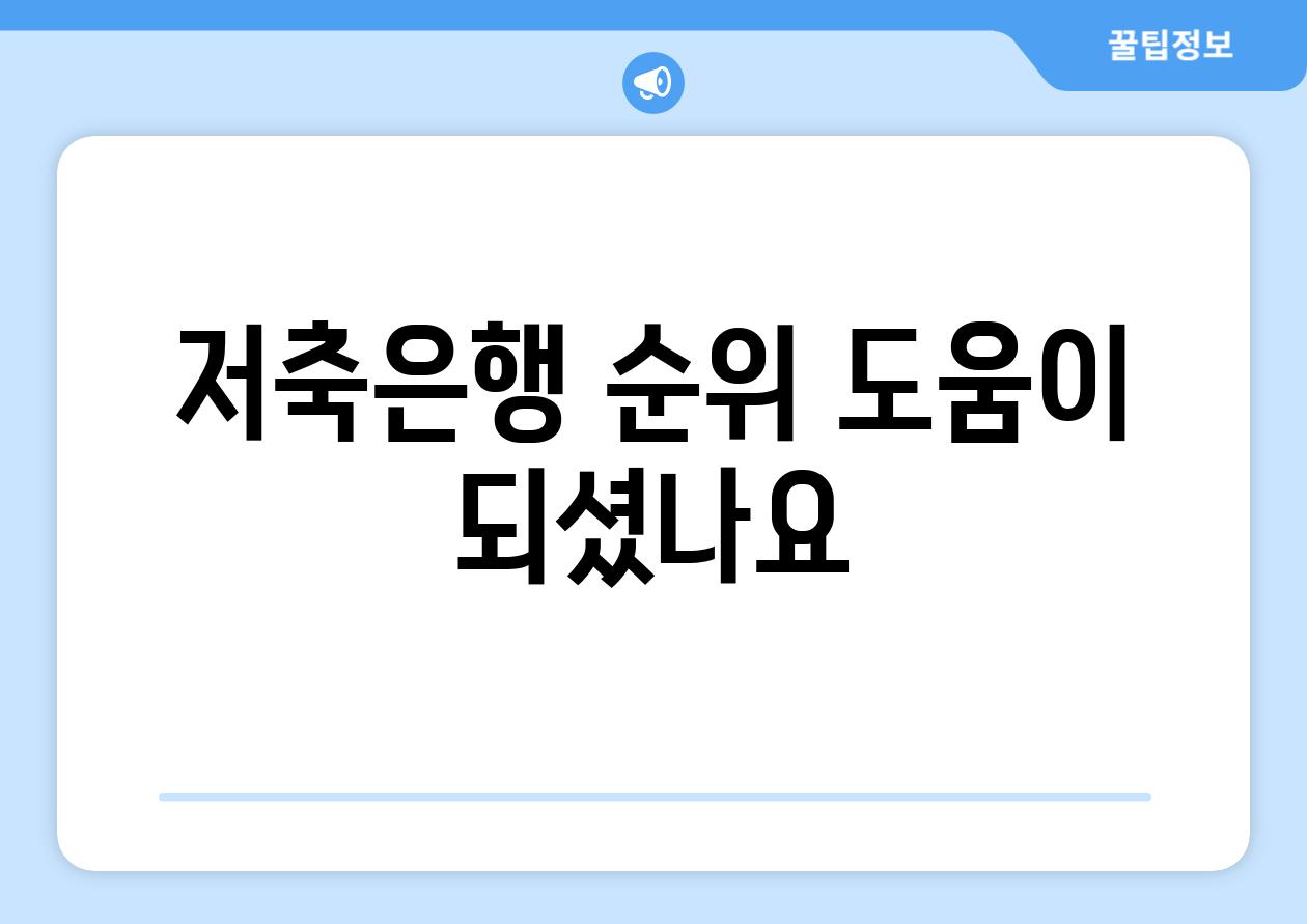 저축은행 순위, 도움이 되셨나요? 👍