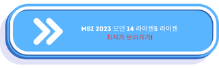 MSI 2023 모던 14 라이젠5 라이젠