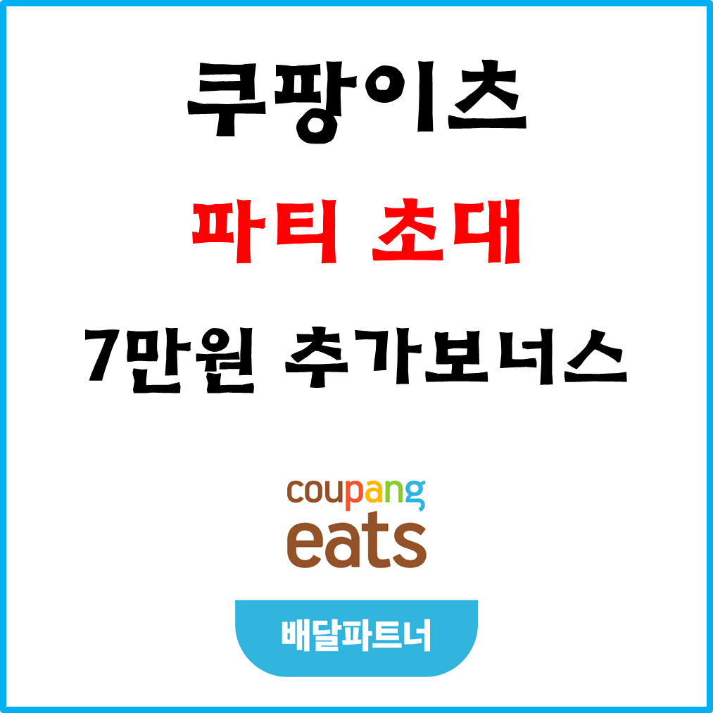  '쿠팡이츠 배달파트너 파티' 연말 추가보너스 #7만원#미션