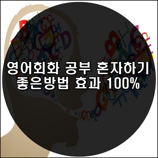  영어회화 공부 혼자하기 좋은방법 효과 100%