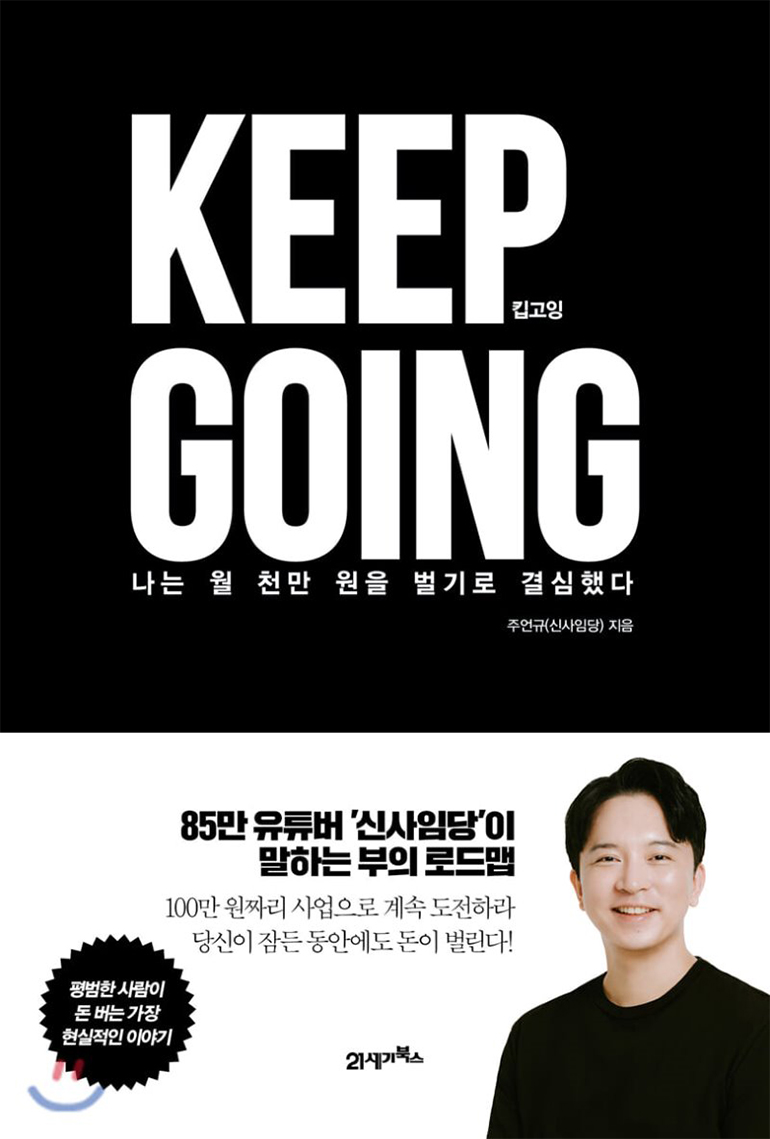  신사임당의 KEEP GOING(킵고잉) 후기