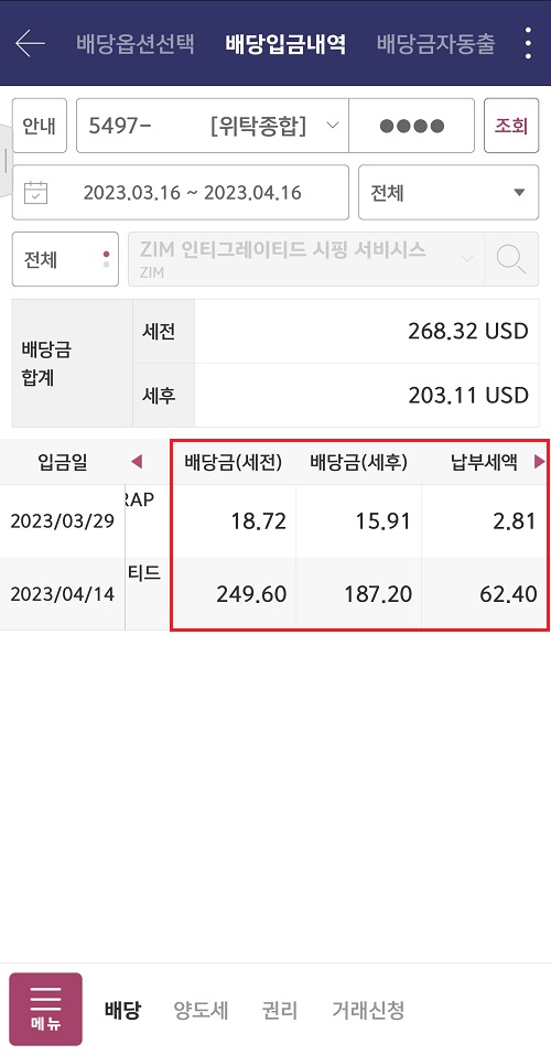 해외-주식-배당금-및-납부세액-확인하기