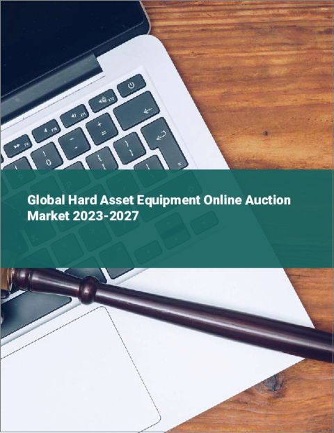 Hard Asset Equipment Online Auction Market 온라인 경매(Online Auction) 시장 보고서