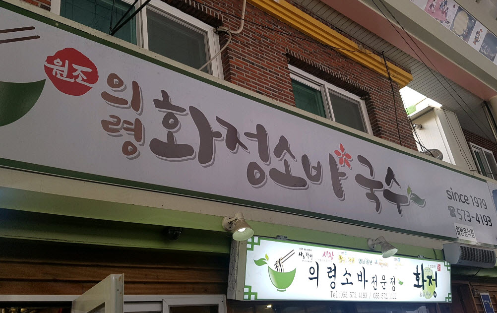  생생정보 수제 온메밀국수 의령 42년 전통 택시맛객 위치정보